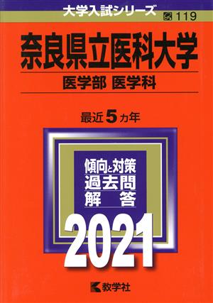 奈良県立医科大学(医学部〈医学科〉)(2021) 大学入試シリーズ119