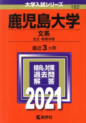 鹿児島大学(文系)(2021) 大学入試シリーズ162