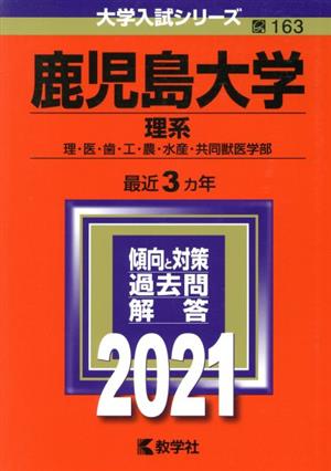 鹿児島大学(理系)(2021) 大学入試シリーズ163