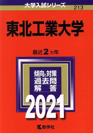 東北工業大学(2021) 大学入試シリーズ213