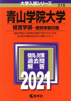 青山学院大学(経営学部―個別学部日程)(2021) 大学入試シリーズ218