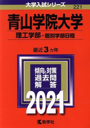 青山学院大学(理工学部―個別学部日程)(2021) 大学入試シリーズ