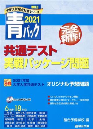 大学入学共通テスト実戦パッケージ問題 青パック(2021) 駿台大学入試完全対策シリーズ