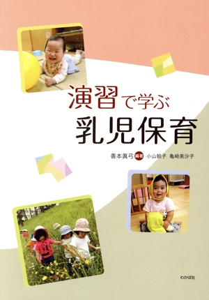 演習で学ぶ乳児保育