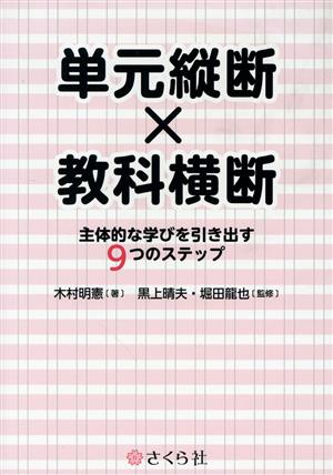 単元縦断×教科横断 主体的な学びを引き出す9つのステップ