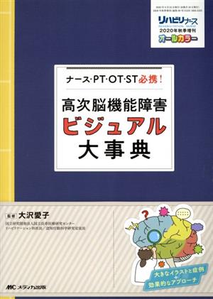 高次脳機能障害ビジュアル大事典 ナース・PT・OT・ST必携！ リハビリナース2020年秋季増刊