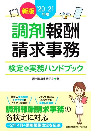 調剤報酬請求事務検定&実務ハンドブック 新版('20-21年版)