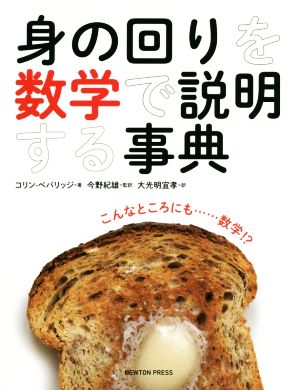 身の回りを数学で説明する事典