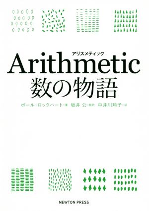 Arithmetic 数の物語