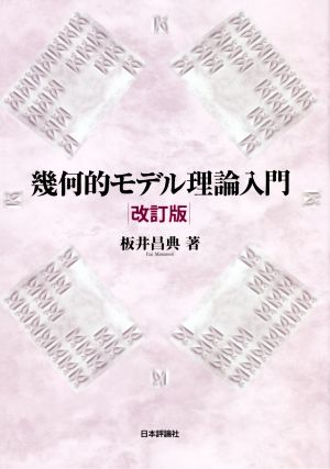 幾何的モデル理論入門 改訂版