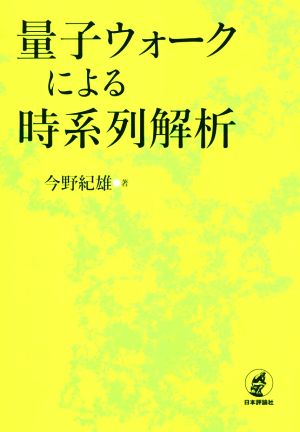 量子ウォークによる時系列解析