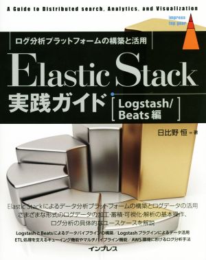 Elastic Stack実践ガイド Logstash/Beats編 ログ分析プラットフォームの構築と活用 impress top gear