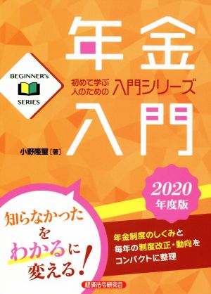 年金入門(2020年度版) BEGINNER's SERIES 初めて学ぶ人のための入門シリーズ