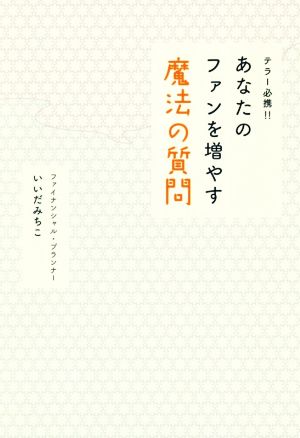 テラー必携!!あなたのファンを増やす魔法の質問