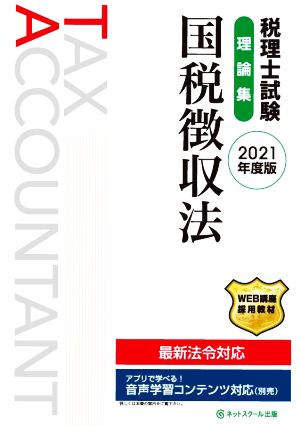 税理士試験 理論集 国税徴収法(2021年度版)