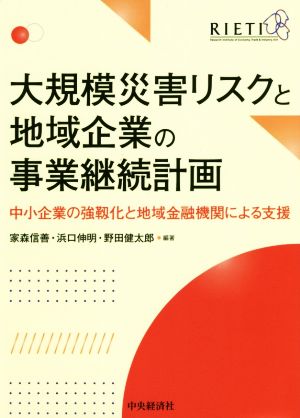 大規模災害リスクと地域企業の事業継続計画 中小企業の強靭化と地域金融機関による支援