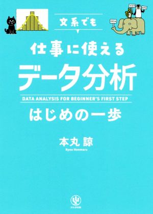 文系でも仕事で使えるデータ分析はじめの一歩