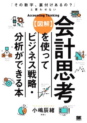 図解 会計思考を使ってビジネス戦略・分析ができる本 「その数字、裏付けあるの？」と言わせない