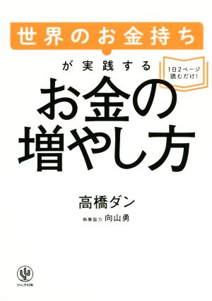 世界のお金持ちが実践するお金の増やし方