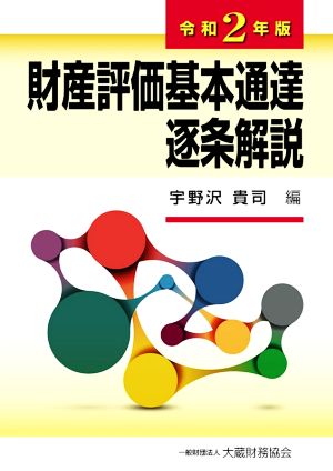 財産評価基本通達逐条解説(令和2年版)