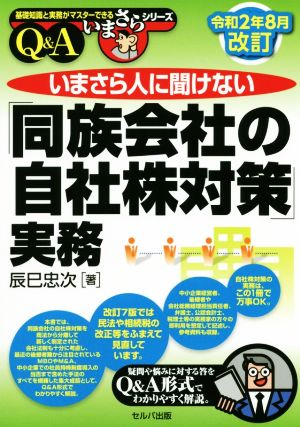 いまさら人に聞けない「同族会社の自社株対策」実務 Q&A(令和2年8月改訂) 基礎知識と実務がマスターできるいまさらシリーズ