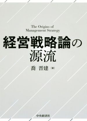 経営戦略論の源流