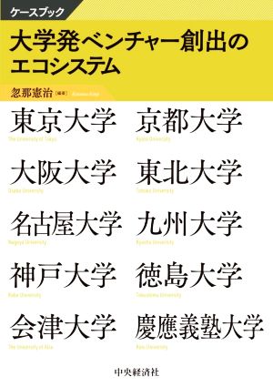 大学発ベンチャー創出のエコシステム ケースブック