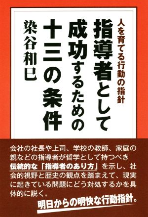 指導者として成功するための十三の条件 人を育てる行動の指針