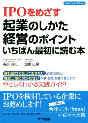 IPOをめざす起業のしかた 経営のポイント いちばん最初に読む本