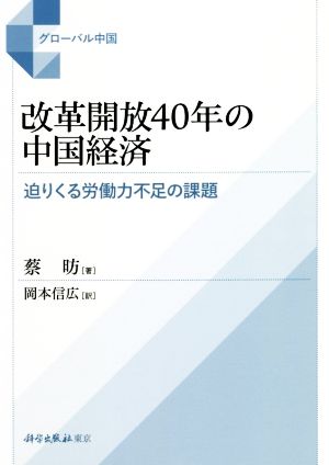 改革開放40年の中国経済 迫りくる労働力不足の課題 グローバル中国