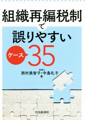 組織再編税制で誤りやすいケース35