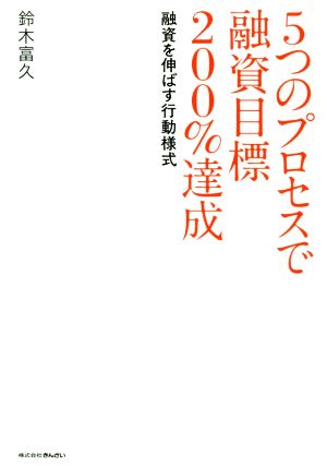 5つのプロセスで融資目標200%達成 融資を伸ばす行動様式