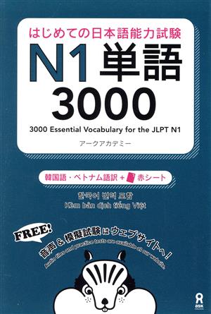 はじめての日本語能力試験N1単語3000 韓国語・ベトナム語訳