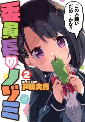 委員長のノゾミ(2) まんがタイムきららC