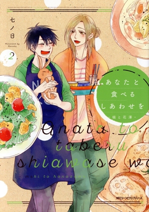 あなたと食べるしあわせを ―槇と花澤―(2) MFCジーン
