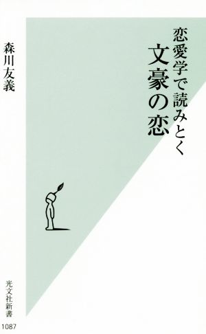 恋愛学で読みとく文豪の恋 光文社新書1087