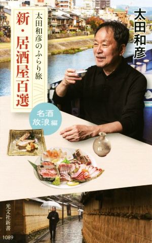 新・居酒屋百選 名酒放浪編 太田和彦のふらり旅 光文社新書1089