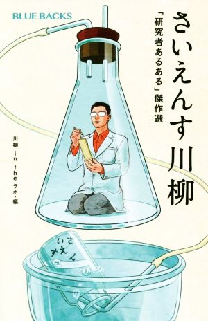 さいえんす川柳 「研究者あるある」傑作選 ブルーバックス