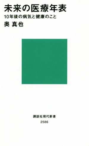 未来の医療年表 10年後の病気と健康のこと 講談社現代新書2586