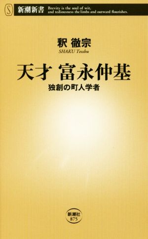 天才富永仲基 独創の町人学者 新潮新書875