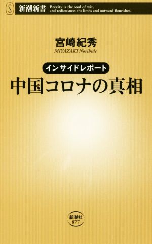 中国コロナの真相 インサイドレポート 新潮新書877