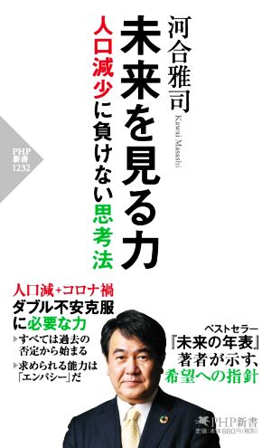 未来を見る力 人口減少に負けない思考法 PHP新書1232