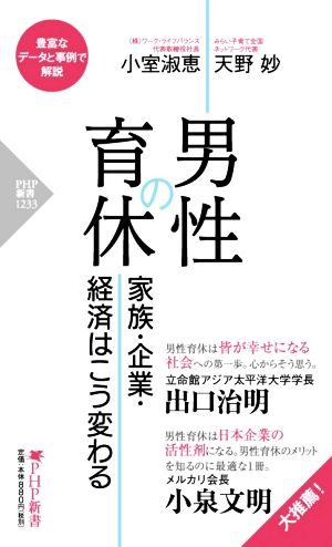 男性の育休 家族・企業・経済はこう変わる PHP新書1233