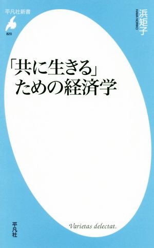 「共に生きる」ための経済学平凡社新書820