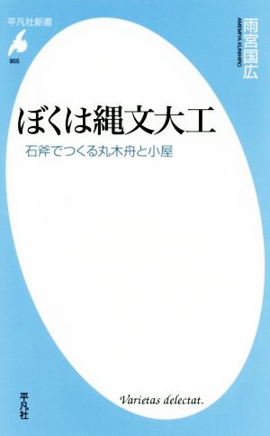 ぼくは縄文大工 石斧でつくる丸木舟と小屋 平凡社新書955