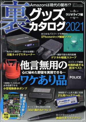 裏グッズカタログ(2021) 三才ムック