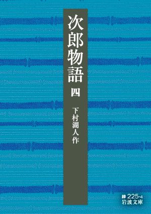 次郎物語(四) 岩波文庫