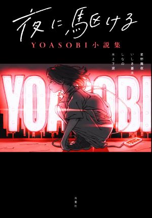 夜に駆ける YOASOBI小説集