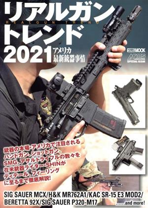 リアルガントレンド(2021) アメリカ最新銃器事情 HOBBY JAPAN MOOK Arms MAGAZINE SPECIAL ISSUE