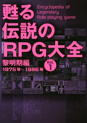 甦る伝説のRPG大全(Vol.1) 黎明期編 1975年～1986年